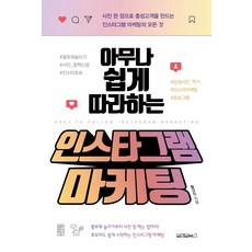아무나 쉽게 따라하는 인스타그램 마케팅:사진 한 장으로 충성고객을 만드는 인스타그램 마케팅의 모든 것, 원앤원북스, 황규진
