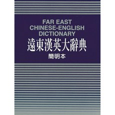 Fareastbook遠東圖書 遠東漢英大辭典簡明本 /梁實秋、張芳杰, 32開聖經紙 20x14.5x5公分