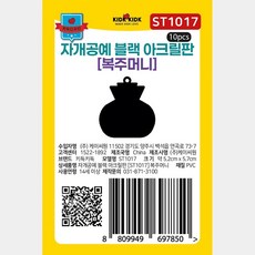 복주머니 블랙 아크릴판 ST1017 자개공예