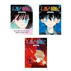 (주니어김영사)(전3권)드래곤 히어로 1＋2＋3번 세트