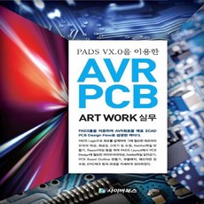 PADS VX.0을 이용한 AVR PCB Art Work 실무, 사이버북스