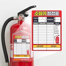 양면 소화기 점검표 비닐커버 + 군번줄 + 속지, 레드 포인트, 10개