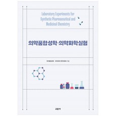 [책광장 모두] 의약품합성학 의약화학실험