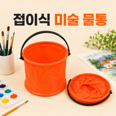 수채화 붓세척 접이식 미술 물통, 오렌지