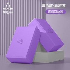 初學者入門EVA瑜伽磚 瑜伽磚 瑜珈磚 瑜伽練習磚 瑜伽輔具 環保TPE瑜珈磚 孕婦瑜伽輔助磚 初學者瑜伽磚 輕便瑜, 高雅紫【超值兩塊裝】, 1個