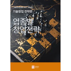 기술창업 전략편: 업종별 창업전략 - 산업 분야별 맞춤형 창업 전략과 사례 분석