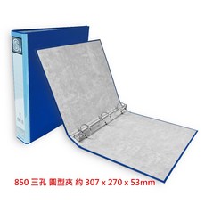 【文具通】三孔夾 三孔夾 850 870 圓型夾 檔案夾 資料夾 紙質 買11個 出貨1箱12個, 1個, 850 約307x270x53mm,黑色