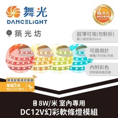 舞光 DC12V RGB彩色軟條燈 8W/米 氣氛燈, 1個, LED-50NA12V-RGB
