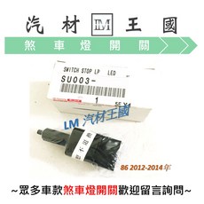 LM汽材王國 煞車燈開關 TOYOTA 豐田 86 2.0 2012-2014年, 1個