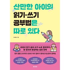 산만한 아이의 읽기 쓰기 공부법은 따로 있다:교과서 읽기·글씨 쓰기·노트 정리까지 한 권으로 완성하는 실전 전략, 언더라인, 이사비나