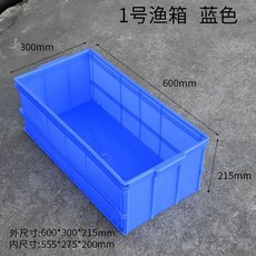 塑膠收納箱 儲物箱 整理箱 尺寸:70.5x30x22cm (藍色), 1號漁箱藍色：600*300*210MM