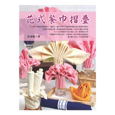 花式餐巾折疊/張增鵬 上優文化, 1個