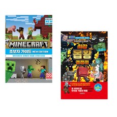 (서점추천) 마인크래프트 초보자 가이드 New Edition + 마인크래프트 최강 몹 왕 결정전 (전2권)