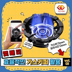 가스키퍼 캠핑 버너 바람막이 열 효율 커버 주물, 4구, 1개