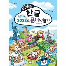 [웅진북센] NEW 우당탕탕 한글 2020-2022로 문서만들기, 마린북스, 교재개발팀