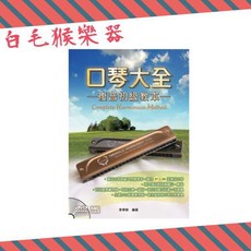 白毛猴樂器 口琴大全 複音初級教本 附DVD 口琴教材 樂譜書籍 初學推薦, 口琴大全一本