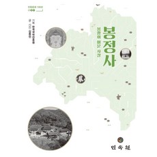 봉정사:봉황이 머문 사찰, 봉정사, 김종민, 한국국학진흥원(저), 민속원, 김종민 저