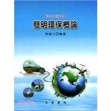 文笙 書本熊 簡明環保概論 林健三 9789862971833