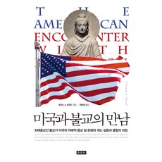 Unjusa 美國與佛教的相遇：作為外來宗教的佛教與美國主流宗教及文化所經歷的衝突與融合的過程