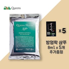 NTH 퀸즈헤나 정품 천연 염색약 네추럴 1개 / 사은품 증정 방영학 샴푸 40ml (8ml x 5장) 구매량별 추가혜택