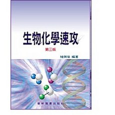 藝軒 書本熊 生物化學速攻(第三版) 9789576169656