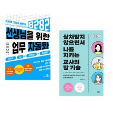 (강우혁) 선생님을 위한 8282 업무 자동화 with AI+파이썬+노코드 + (김성효) 상처받지 않으면서 나를 지키는 교사의 말 기술 (전2권)