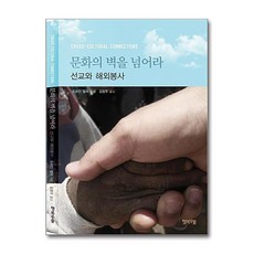 제이북스 문화의 벽을 넘어라 - 선교와 해외봉사, 단품, 단품