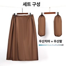 엠에이치 레인스커트 비치마 방수 코팅, 1개, 커피 우비+소매