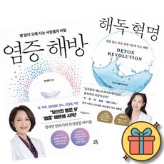 염증 해방 + 해독 혁명 (전2권)