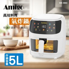 AMIGO 5L萬用料理玻璃氣炸鍋 WK-890，玻璃內鍋可視化，無油健康烹飪，旋鈕式操作簡單易上手, 白色