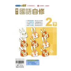 國小小無敵自修國語2下：圖文並茂 輕鬆學習 提升語文能力, 翰林出版社