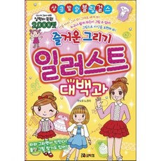 일러스트 대백과, 코믹컴, 상큼발랄 블링 걸스