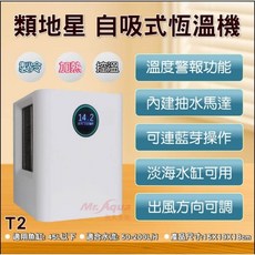 Mr. Aqua 水族先生 類地星 自吸式恆溫機 魚缸冷水機 冷暖兩用控溫, 1個