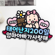 메리드로우 아기 기념일토퍼 셀프촬영 축하 소품, 200일, 1개, 여아