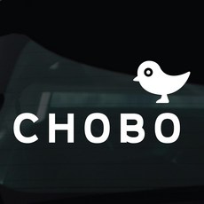 디자인황소 초보운전 스티커 차량스티커 차량 자동차 데칼 시트지, 1개, 13 CHOBO 1개, 13 CHOBO