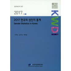 韓國性別統計(2017), 韓國女性政策研究院, 朱宰善,宋致善,裴浩中 共著