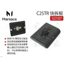 Marsace 瑪瑟士 C25TR 32107 腳架快拆板, 1個