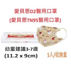 愛貝恩 兒童醫用口罩 TN95 3D立體口罩 幼童專用 N95等級防護, 1個, 幼童D2/同N95福兔迎祥(收納盒5入)