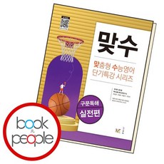 맞수 구문독해 실전편 도서 책, 없음