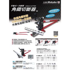 Mokuba 木馬牌 角鐵切斷器 手動式 one-time cut D-60 R40 D-70 R50, 1個, R40(7公斤)D-60