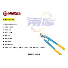 南慶五金 MARVEL ME-150 電纜剪, 1個