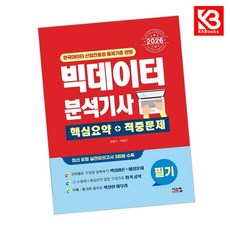 2026 빅데이터 분석기사 필기 핵심요약+적중문제 책 + 책갈피 [KHBOOKS]