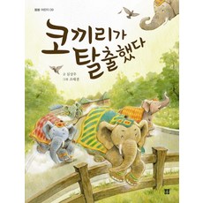 Bombom Publisher 大象逃跑了