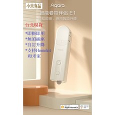 小米有品 Aqara 智能捲簾伴侶 E1 支援米家 HomeKit 網關 即掛即用 無須插座