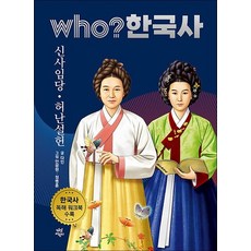 Who 한국사 - 신사임당 허난설헌, Who 한국사 - 신사임당 · 허난설헌