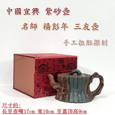御古齋 精選中國宜興紫砂壺 名師楊彭年 三友壺 名家壺 手工拉胚撰刻茶壺 (附盒), 1個