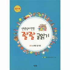 선생님이 만든 좔좔 글읽기 2단계 2:노래랑 일기랑, 다음생각