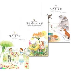 [전집] 더 클래식 세계명작 닐스의 모험+꿀벌마야의 모험+작은아씨들 세트, 삼성당(전집)