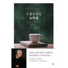 [책서가] 나 홀로 읽는 도덕경