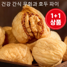 1+1 무화과 집게 호두 특대 푸딩 정통 천연 과인 간식, 100g*2봉지